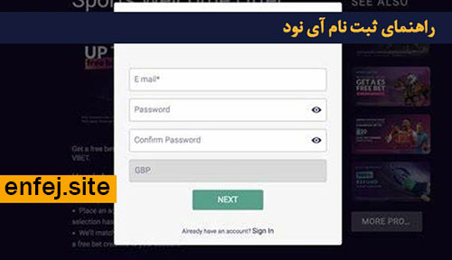 آموزش ثبت نام در سایت شرط بندی آی نود بت (I90 Bet)