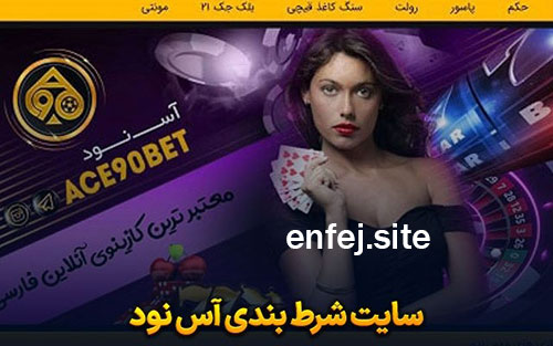 بازی های کازینویی سایت شرط بندی آس نود بت (Ace 90 Bet)