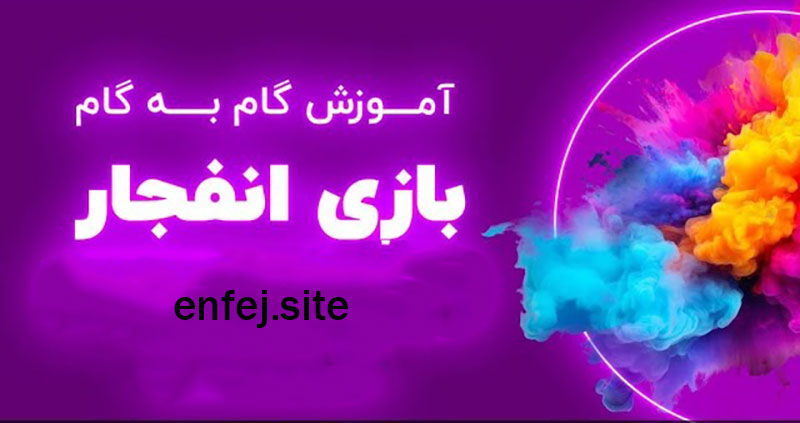 نحوه انجام بازی انفجار