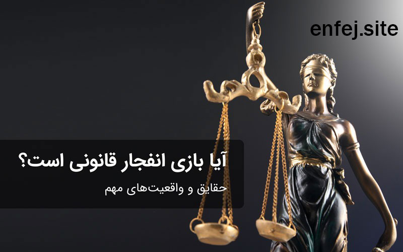 آیا بازی انفجار قانونی است؟ بررسی قوانین