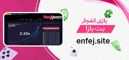 بازی های کازینو سایت بت بازا (BET BAZA)