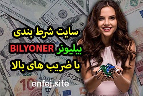 پشتیبانی سایت شرط بندی بیلیونر بت (Bilyooner)