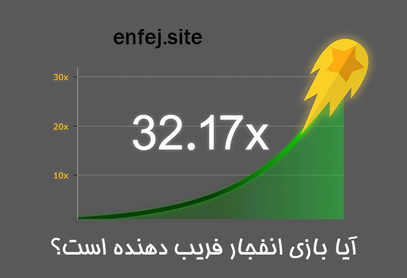 آیا بازی انفجار فریب دهنده است؟