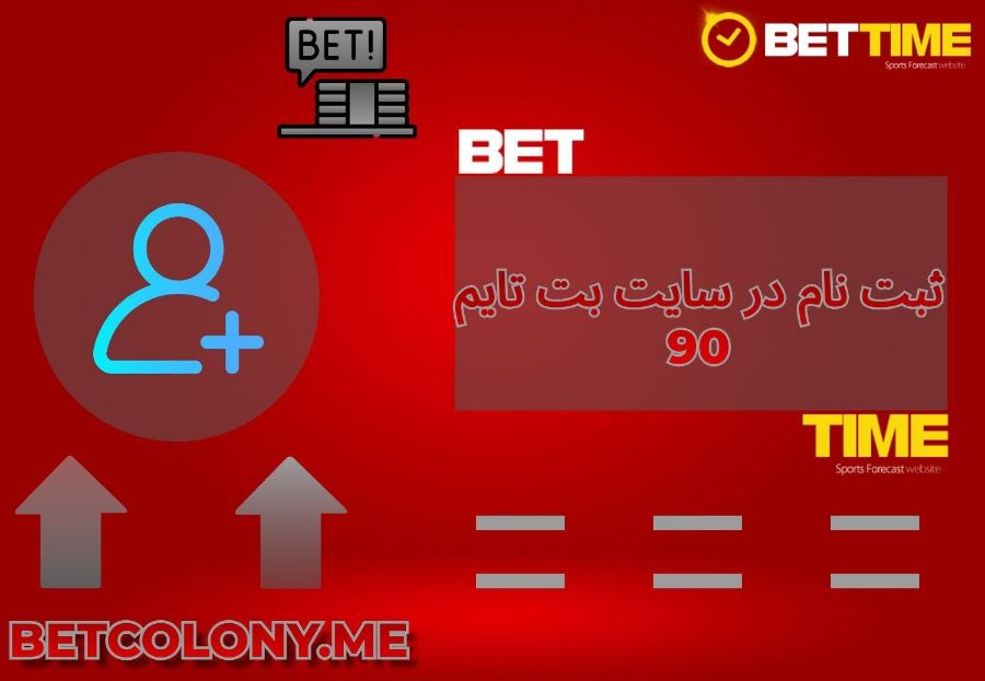 ثبت نام در سایت بت تایم 90