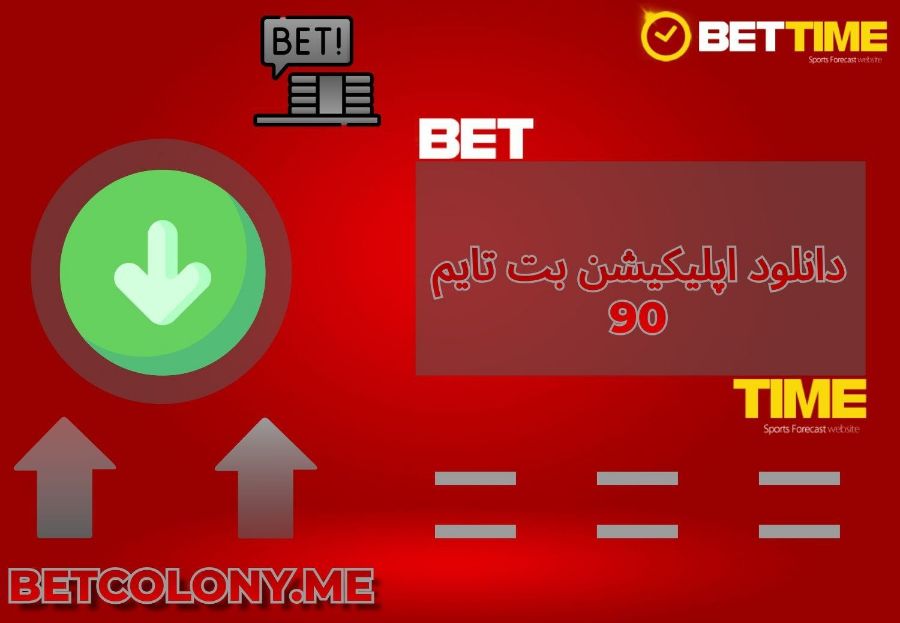 دانلود اپلیکیشن بت تایم 90