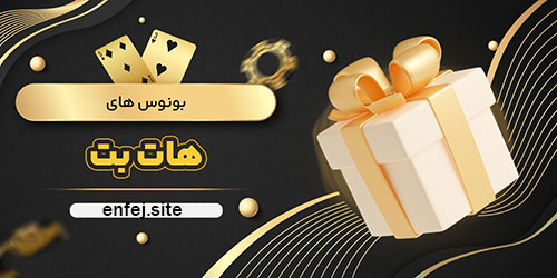 انواع بونوس های ویژه سایت شرط بندی هات بت (Hotbet)