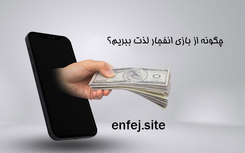 چگونه از بازی انفجار لذت ببریم؟