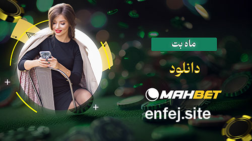 اپلیکیشن سایت ماه بت (Mah Bet)