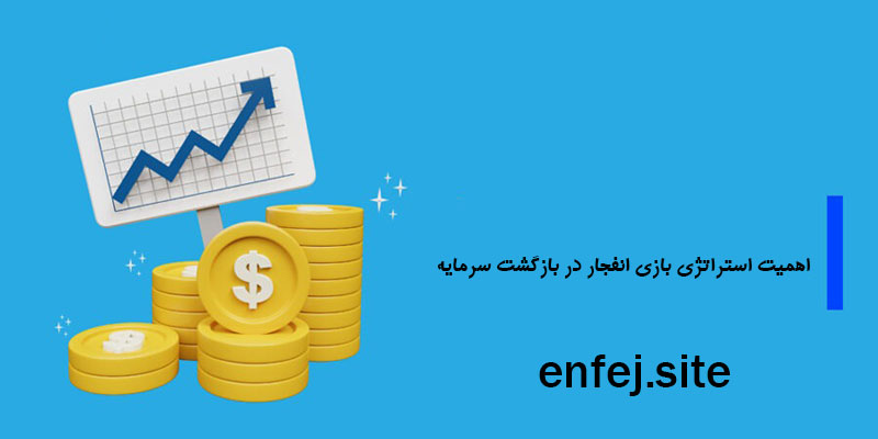 اهمیت استراتژی بازی انفجار در بازگشت سرمایه