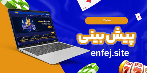 سایت شرط بندی پیش بینی - بت کلونی