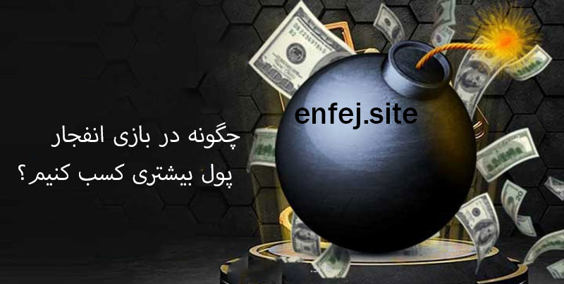 چگونه در بازی انفجار پول بیشتری کسب کنیم؟