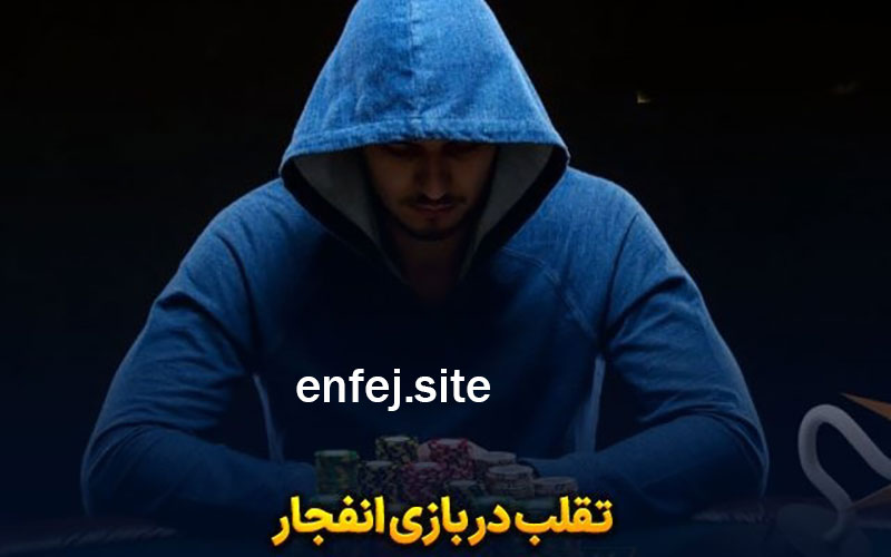 آیا بازی انفجار تقلبی است؟