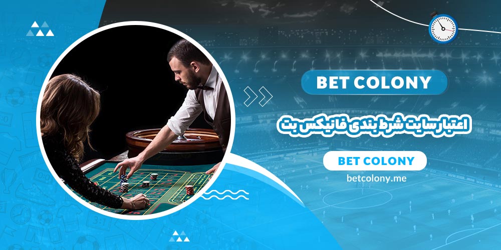 اعتبار سایت شرط بندی فانیکس بت (Funxbet)