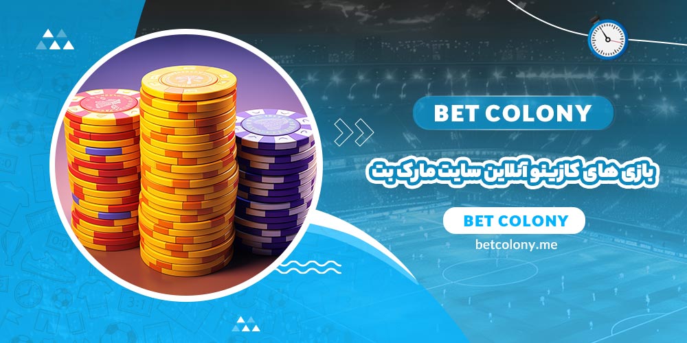 بازی های کازینو آنلاین سایت مارک بت (Marc Bet)  - بت کلونی