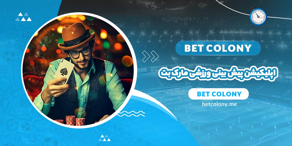 اپلیکیشن پیش بینی ورزشی مارک بت (Marc Bet) - بت کلونی