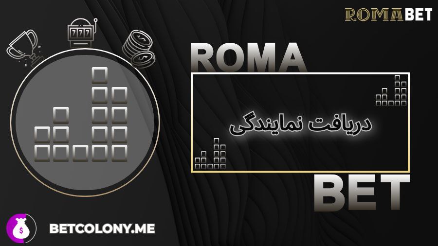 دریافت نمایندگی از روما بت (Romabet)