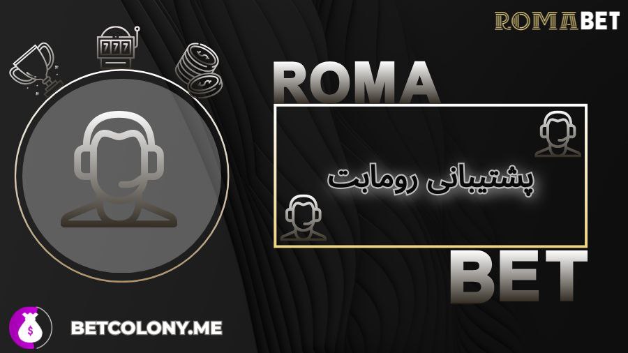 پشتیبانی روما بت (Romabet)