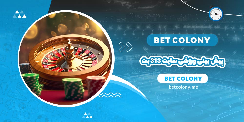 پیش بینی ورزشی سایت 313 بت (313 Bet) - بت کلونی