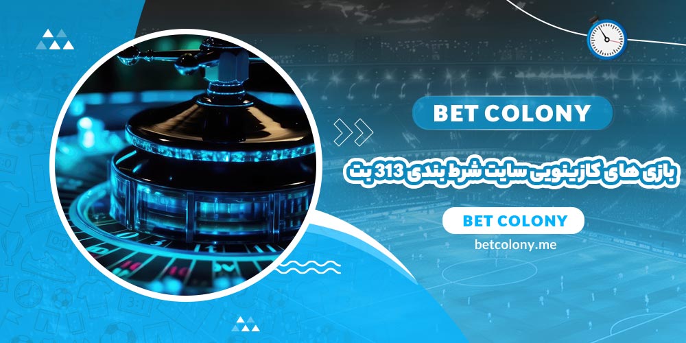 بازی های کازینویی سایت شرط بندی 313 بت (313 Bet) - بت کلونی