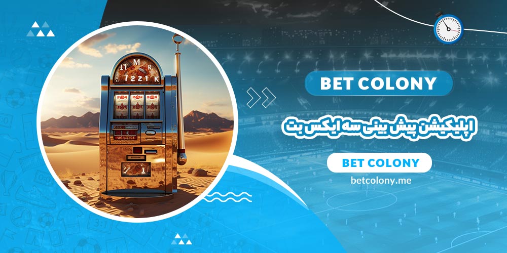 اپلیکیشن پیش بینی سه ایکس بت (3X Bet) - بت کلونی