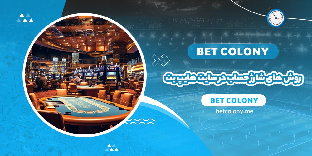 روش های شارژ حساب در سایت هایپ بت (Hypebet) - بت کلونی