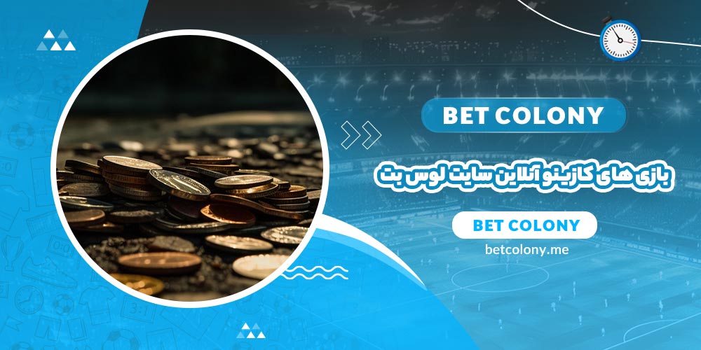 بازی های کازینو آنلاین سایت لوس بت (Loosbet)- بت کلونی