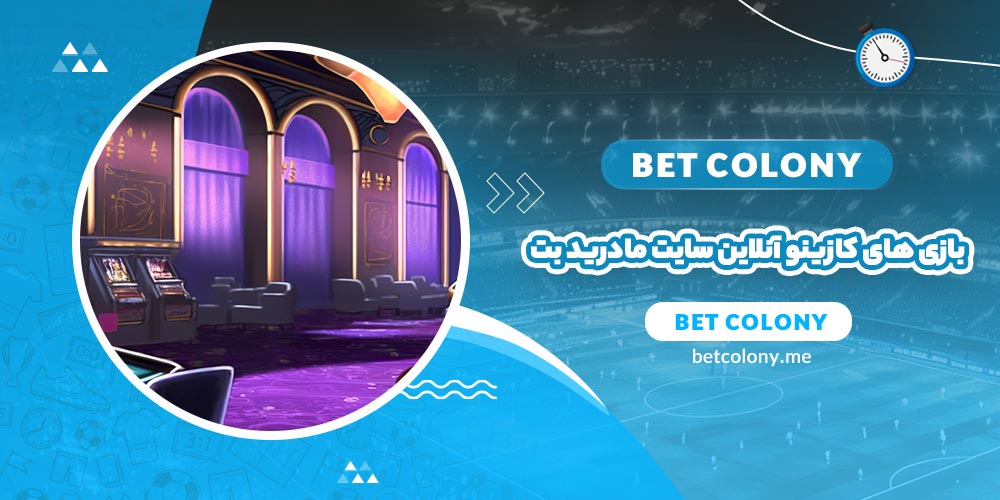 بازی‌های کازینو آنلاین مادرید بت (Madrid Bet) - بت کلونی