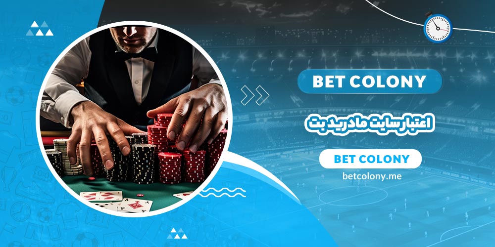 اعتبار سایت مادریدبت (Madrid Bet) - بت کلونی