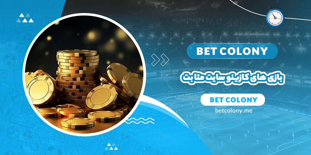 بازی های کازینو سایت متا بت (meta bet) - بت کلونی