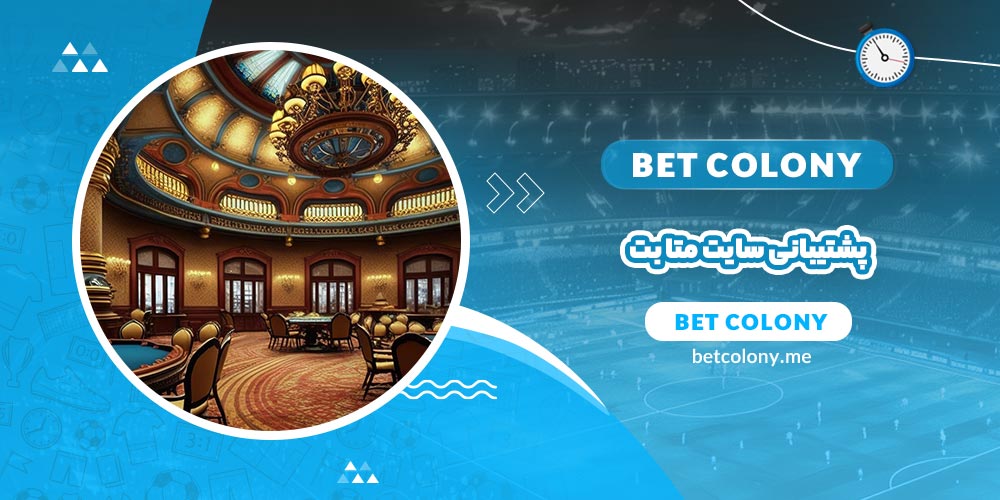 پشتیبانی سایت متا بت (meta bet) - بت کلونی